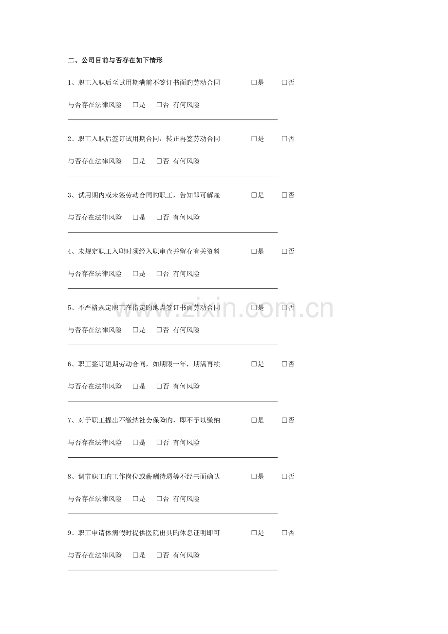 劳动问卷调查.docx_第1页