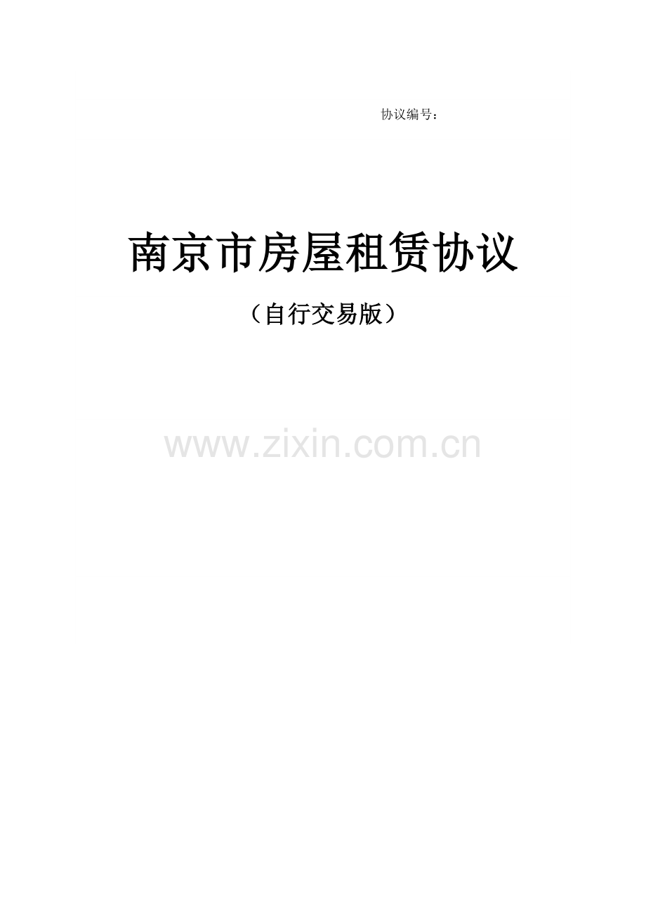 南京市房屋租赁合同自行交易版.doc_第1页