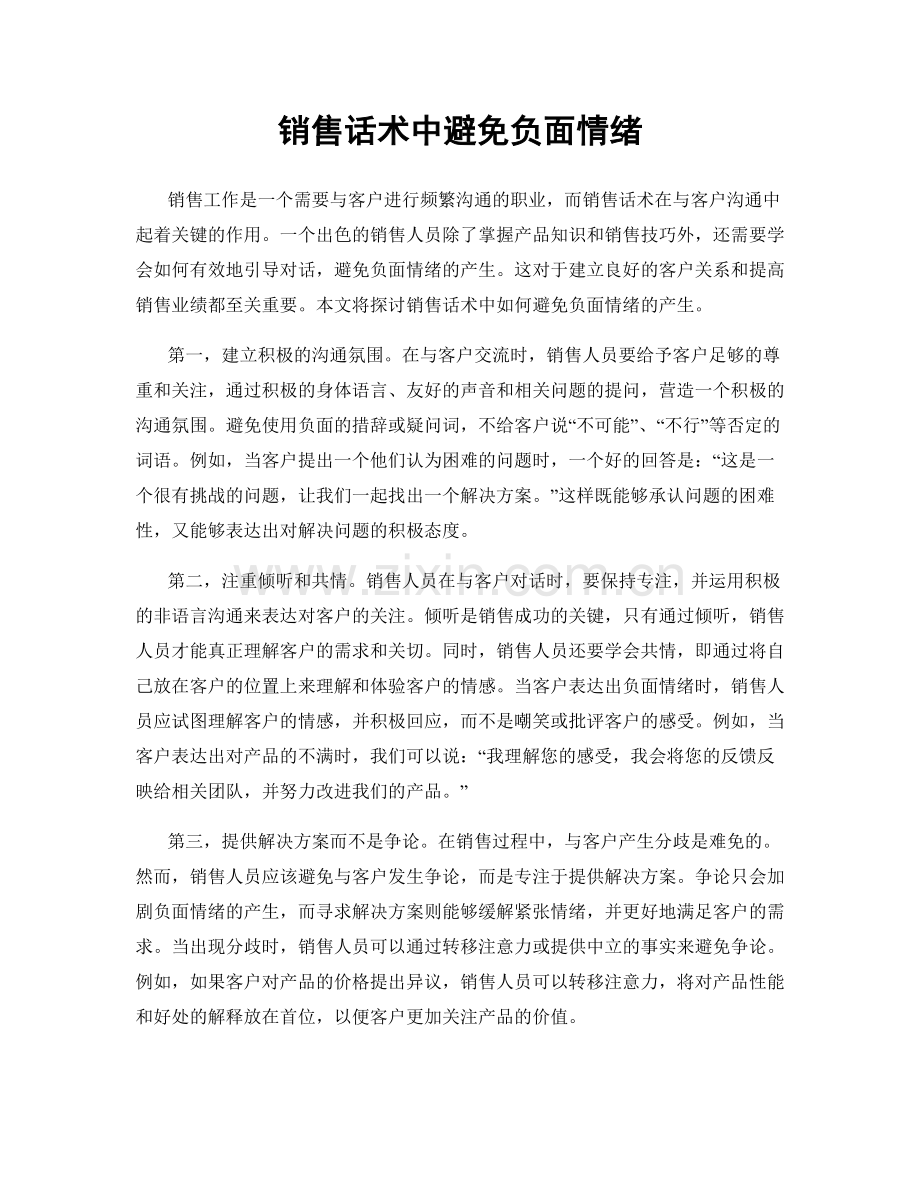销售话术中避免负面情绪.docx_第1页