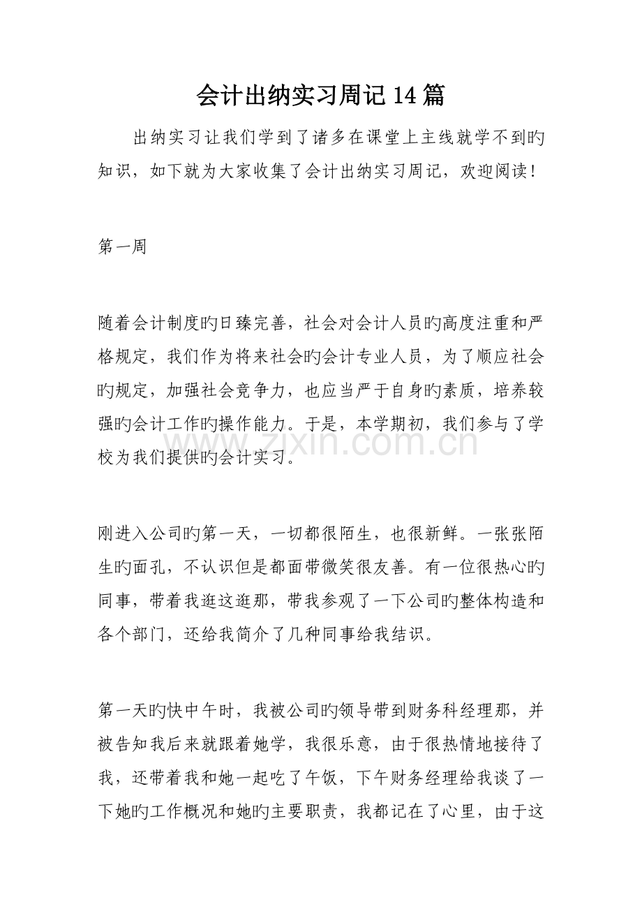 会计出纳实习周记篇.docx_第1页