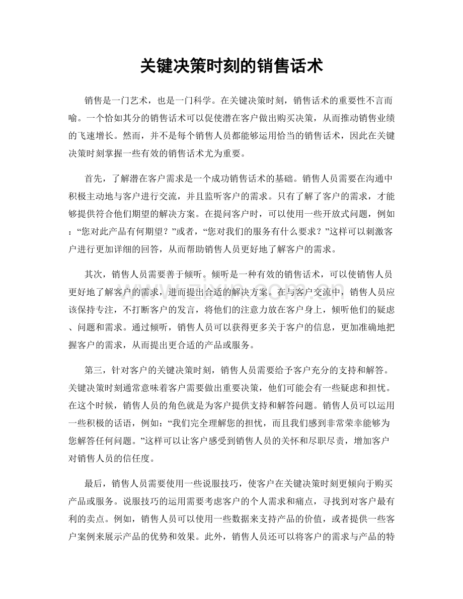 关键决策时刻的销售话术.docx_第1页