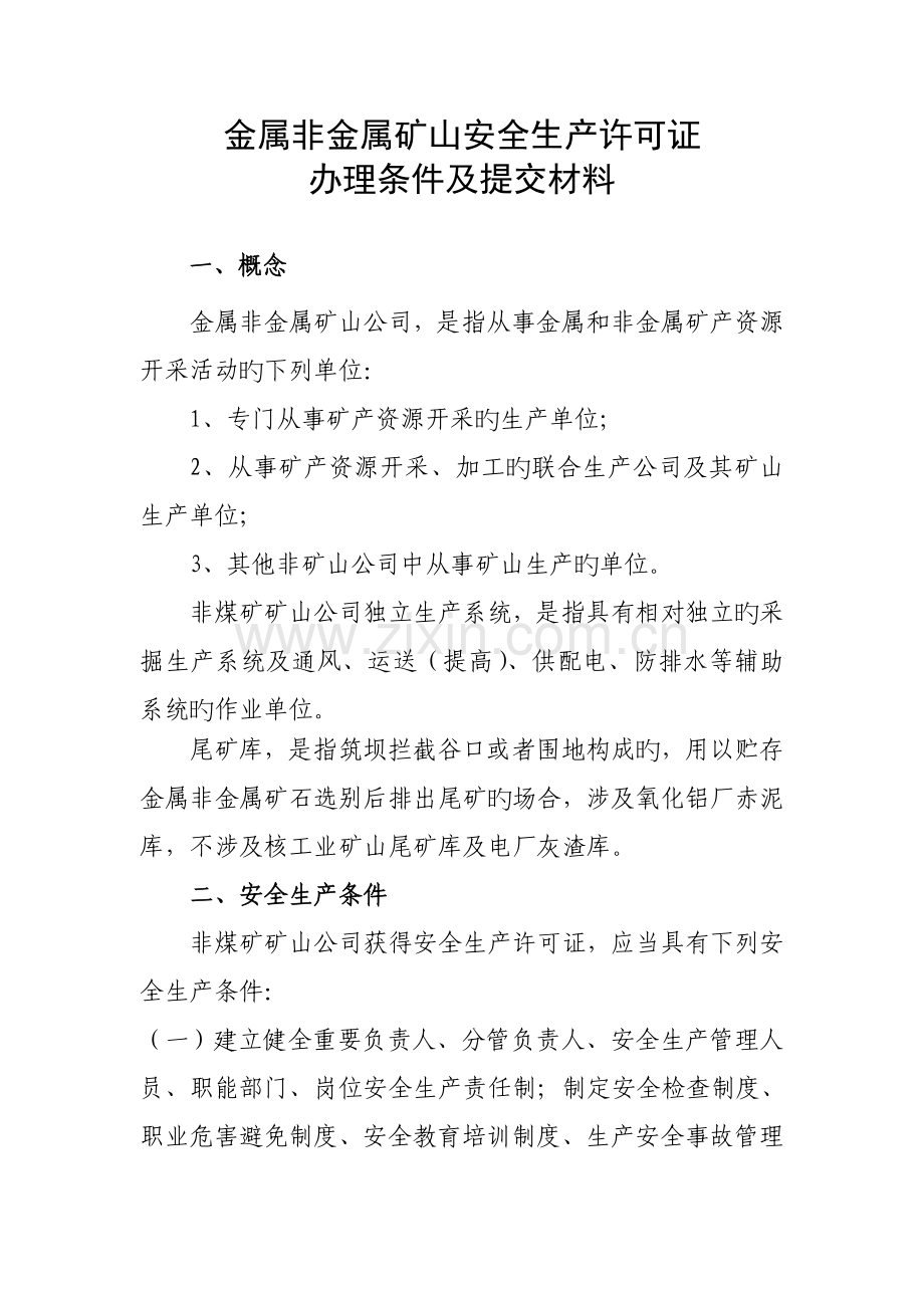 非煤矿矿山企业安全生产许可证办理条件和提交材料.doc_第1页