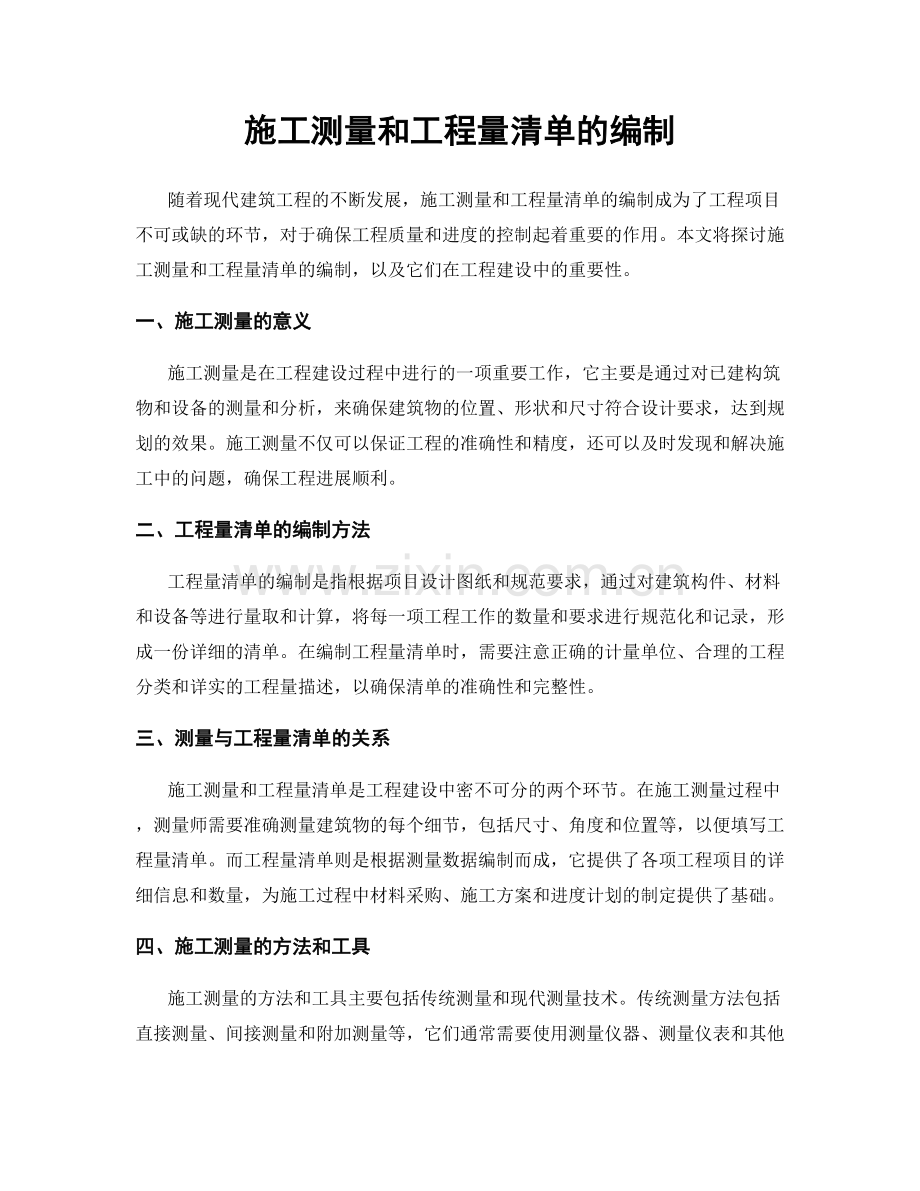 施工测量和工程量清单的编制.docx_第1页