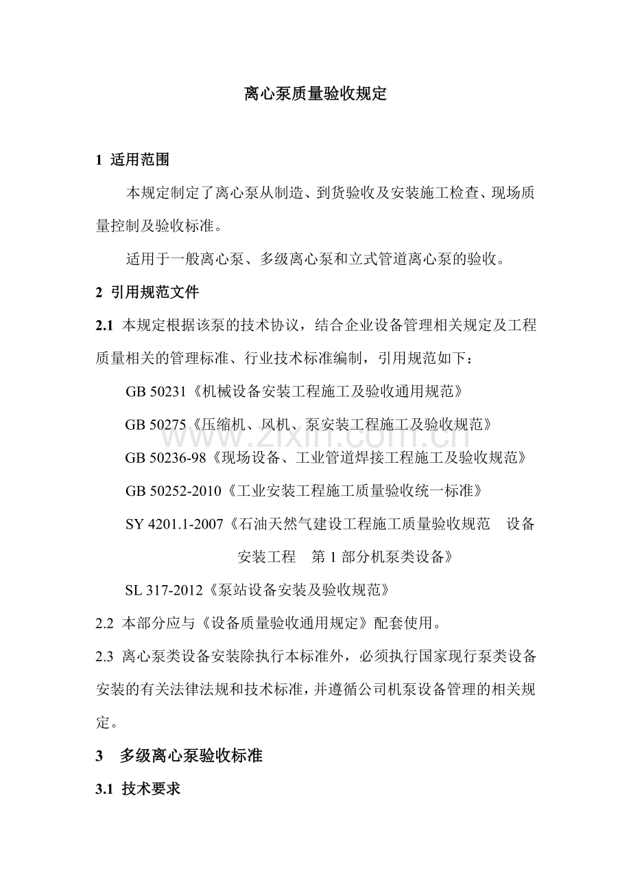 设备质量验收规定离心泵.doc_第1页