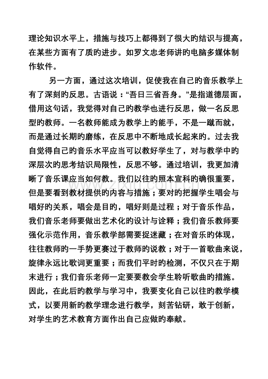 音乐新课程培训心得体会.doc_第2页