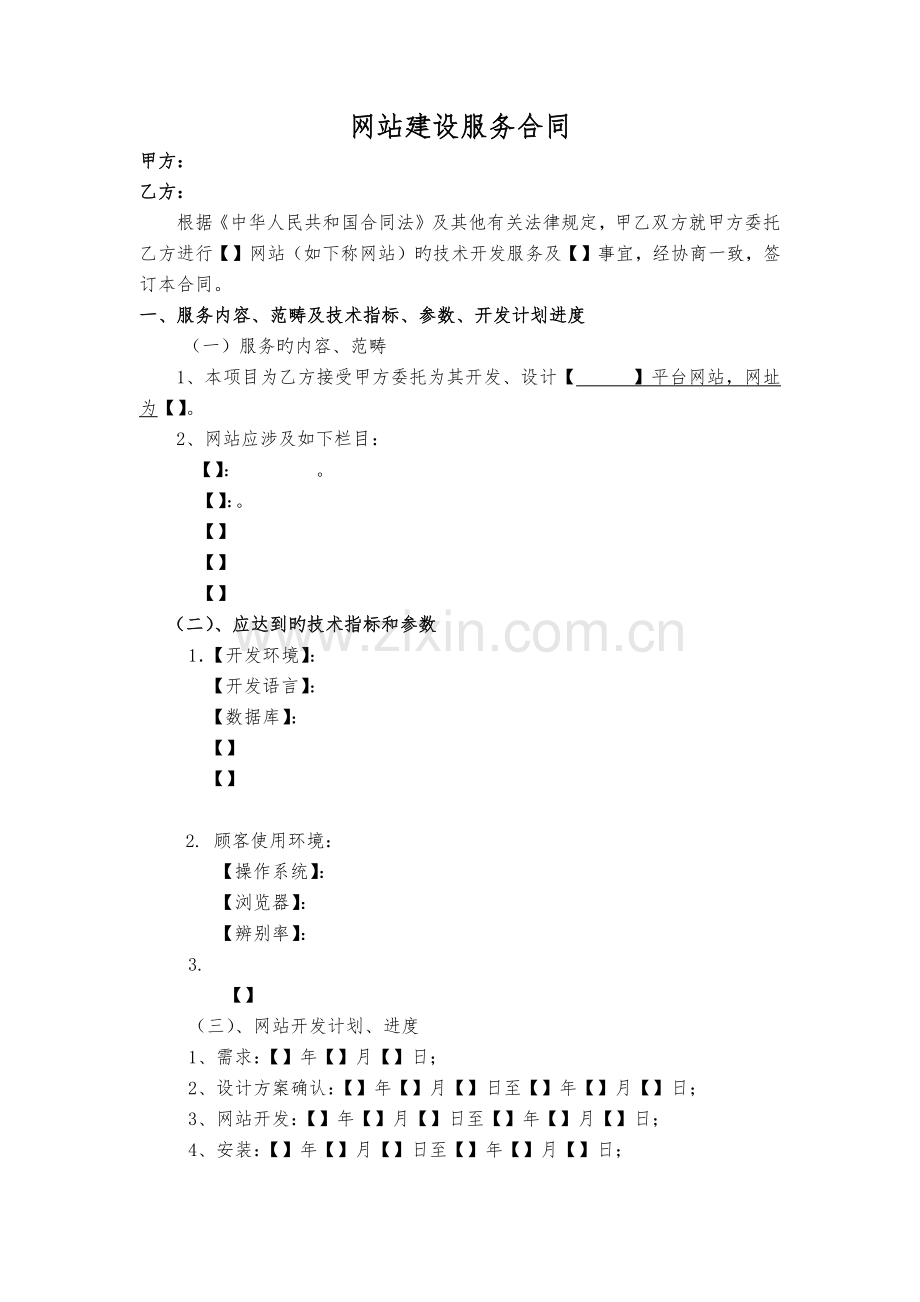 网站建设服务合同协议.docx_第1页