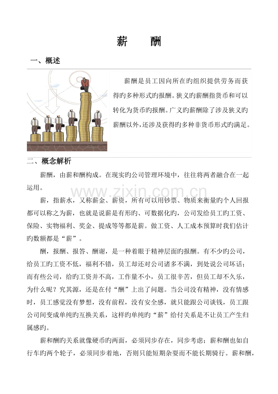 如何编制薪酬制度.docx_第1页