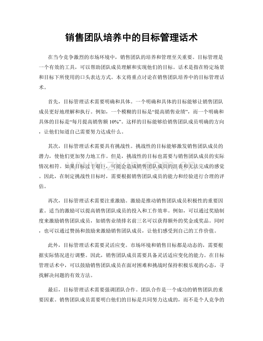 销售团队培养中的目标管理话术.docx_第1页