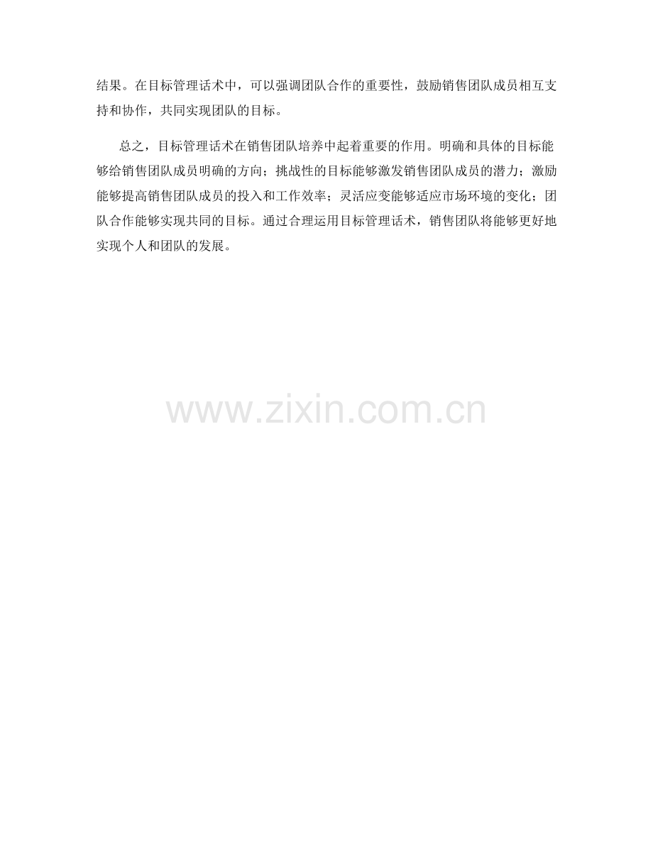 销售团队培养中的目标管理话术.docx_第2页