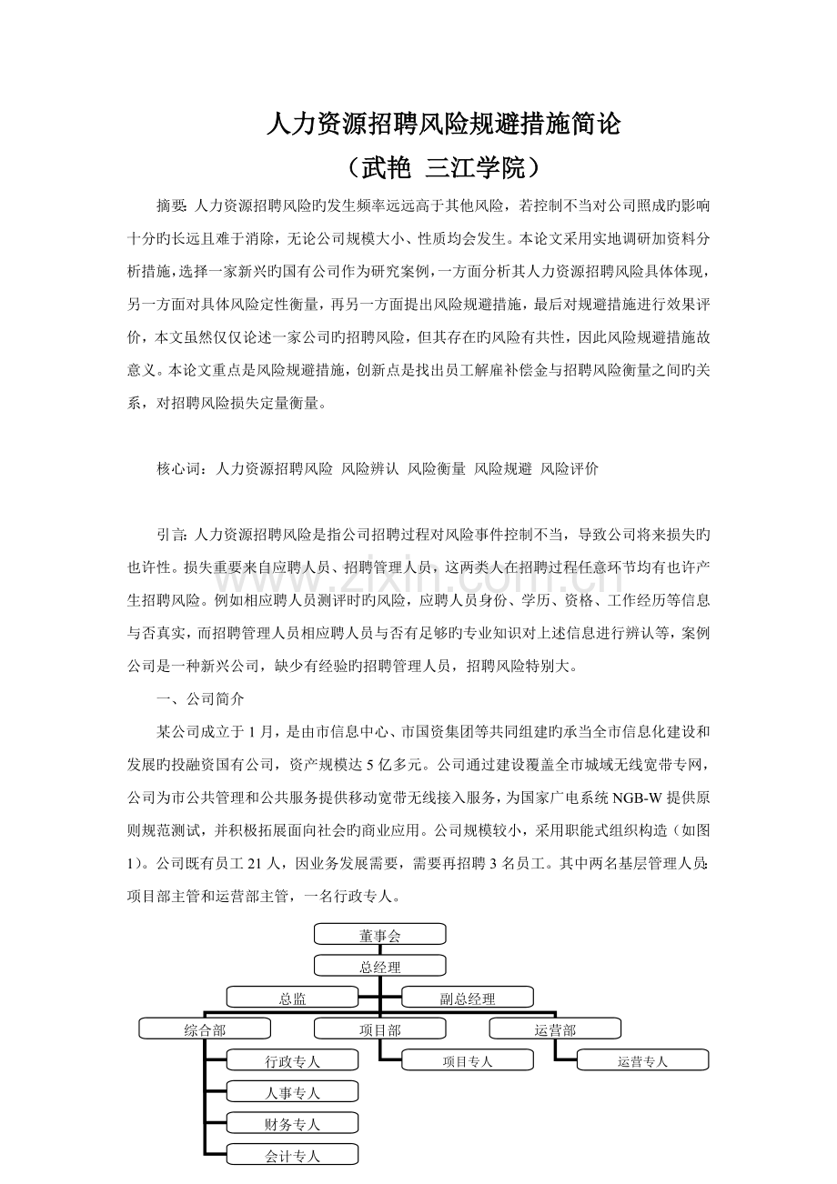 10.25人力资源招聘风险规避措施简论.doc_第1页