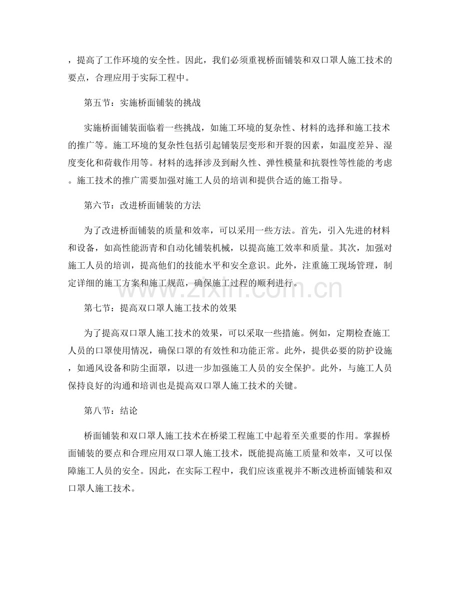 桥梁工程施工中的桥面铺装与双口罩人施工技术要点.docx_第2页