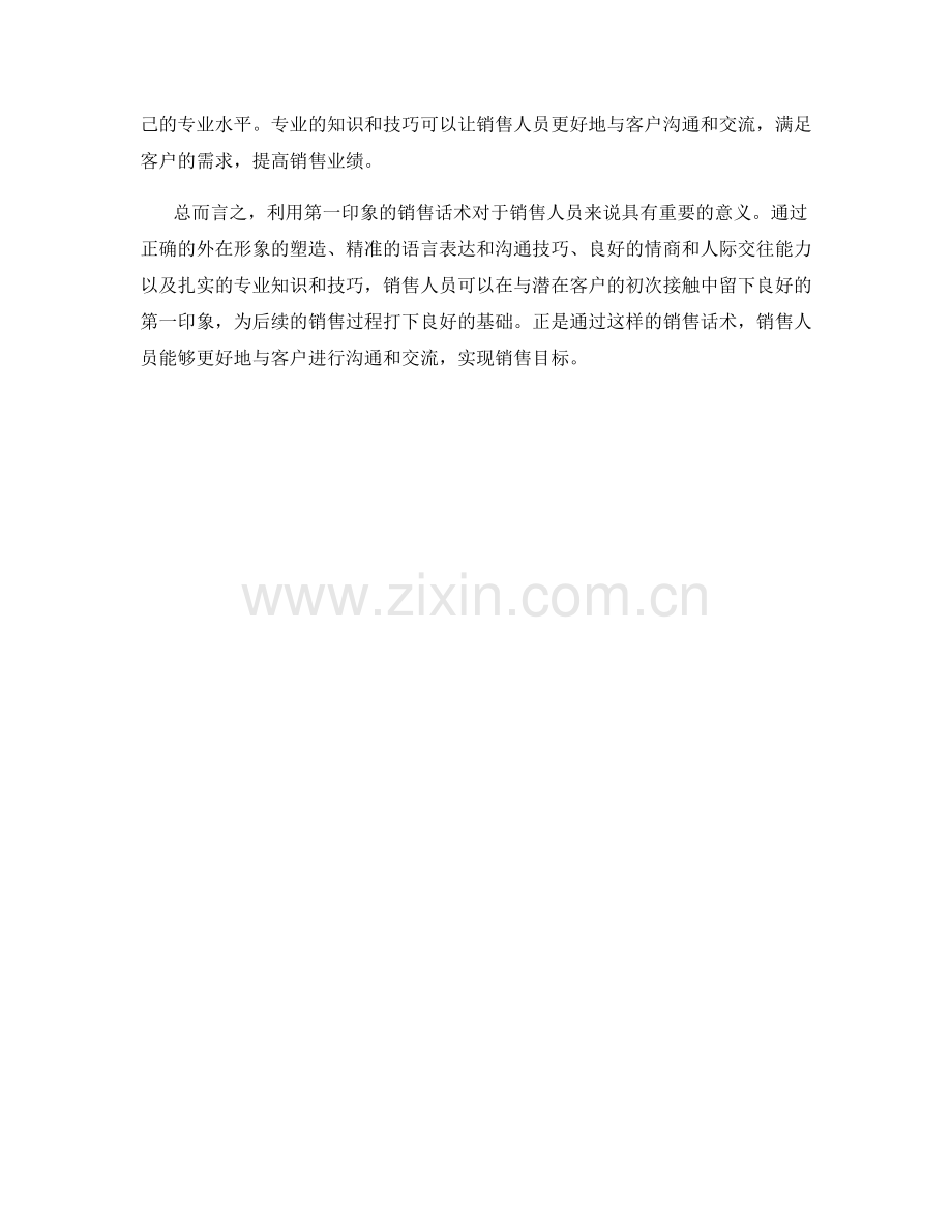 利用第一印象的销售话术.docx_第2页