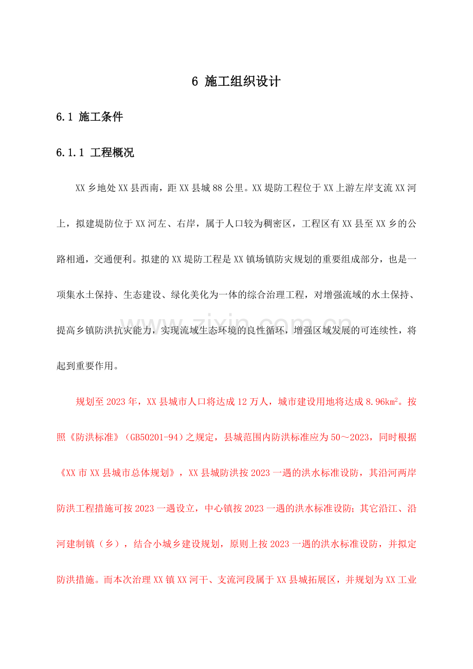 中小流域堤防施工组织设计.doc_第1页