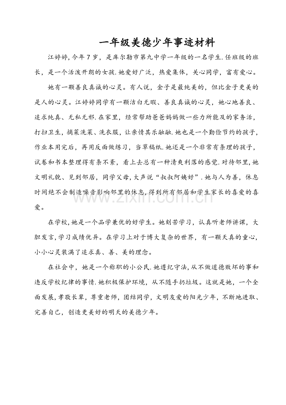 一年级美德少年事迹材料.doc_第1页