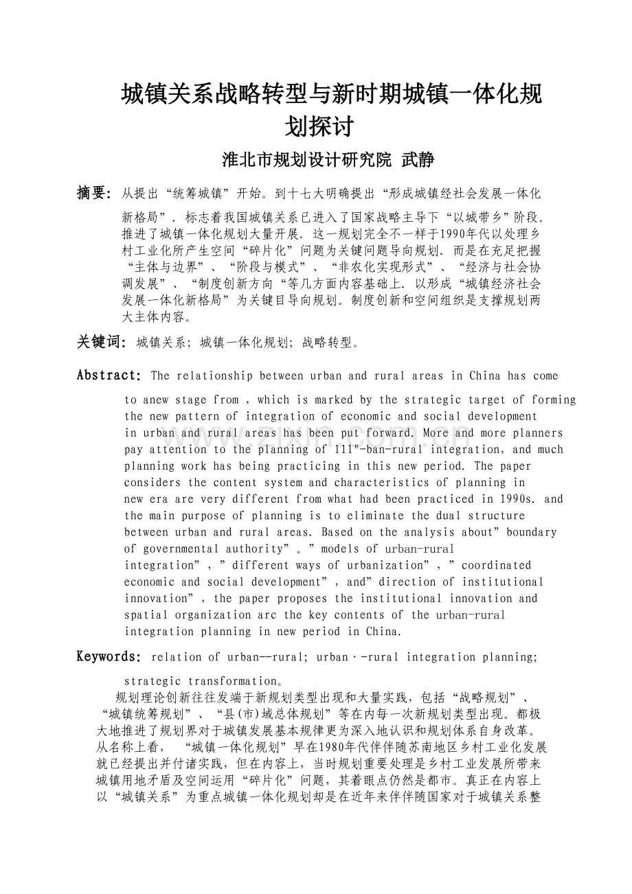 城乡关系的战略转型与新时期城乡一体化规划探讨武静模板.doc_第1页