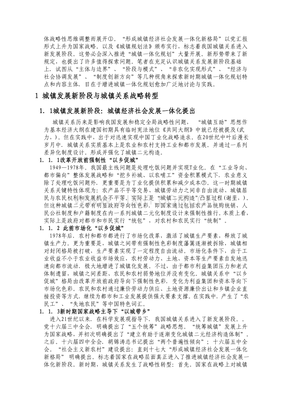 城乡关系的战略转型与新时期城乡一体化规划探讨武静模板.doc_第2页