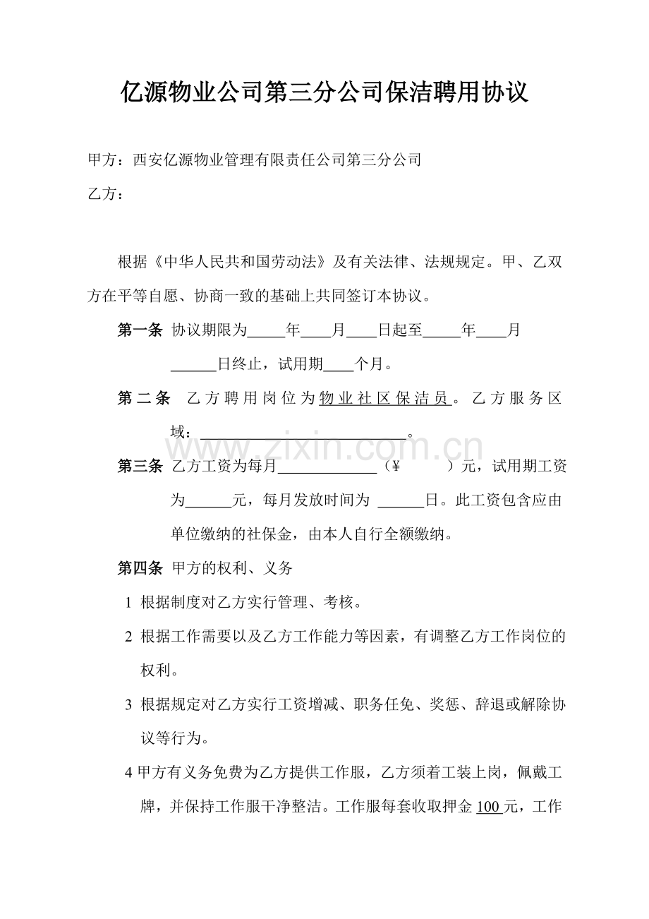 保洁人员合同.doc_第1页