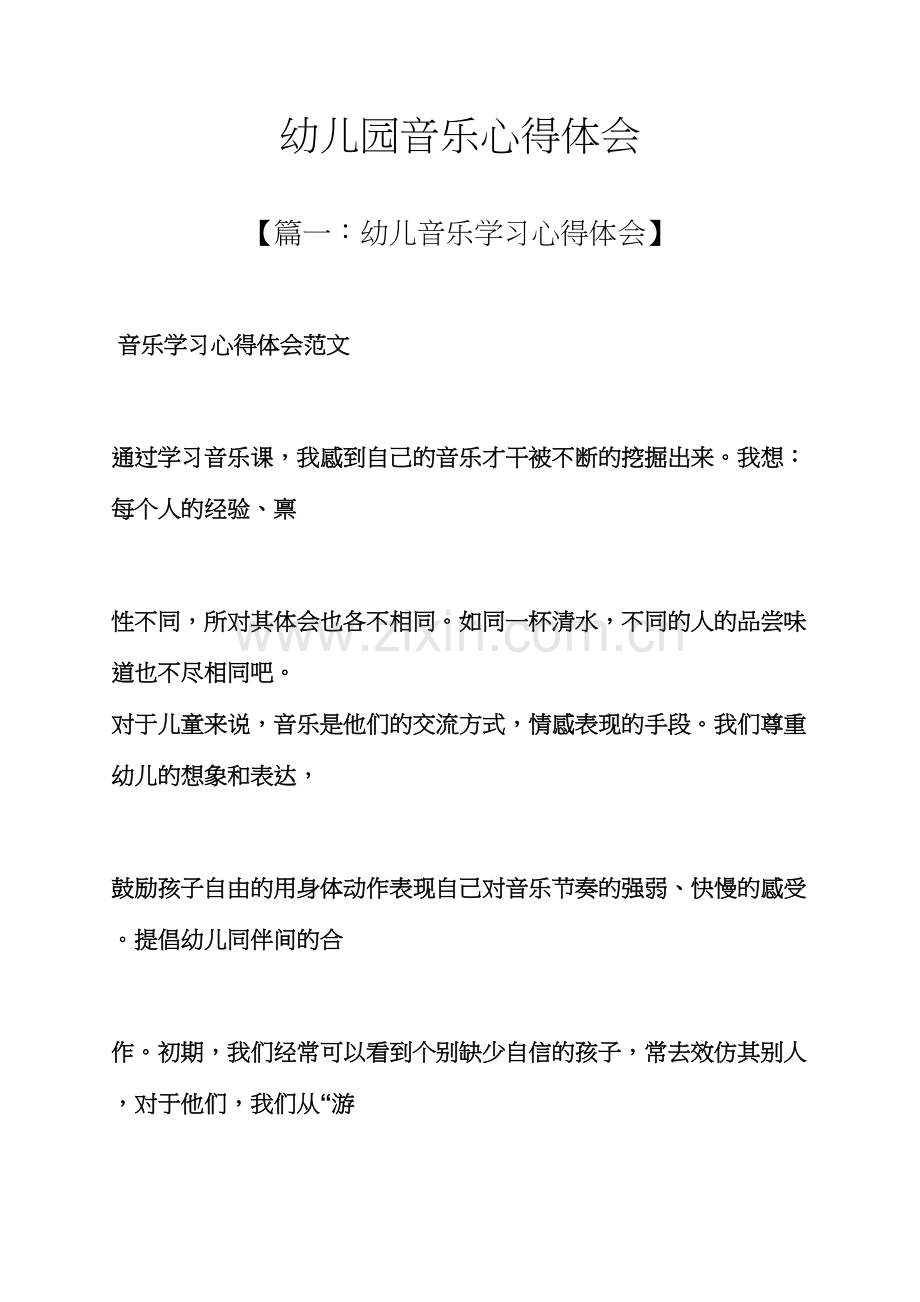 幼儿园音乐心得体会.docx_第1页