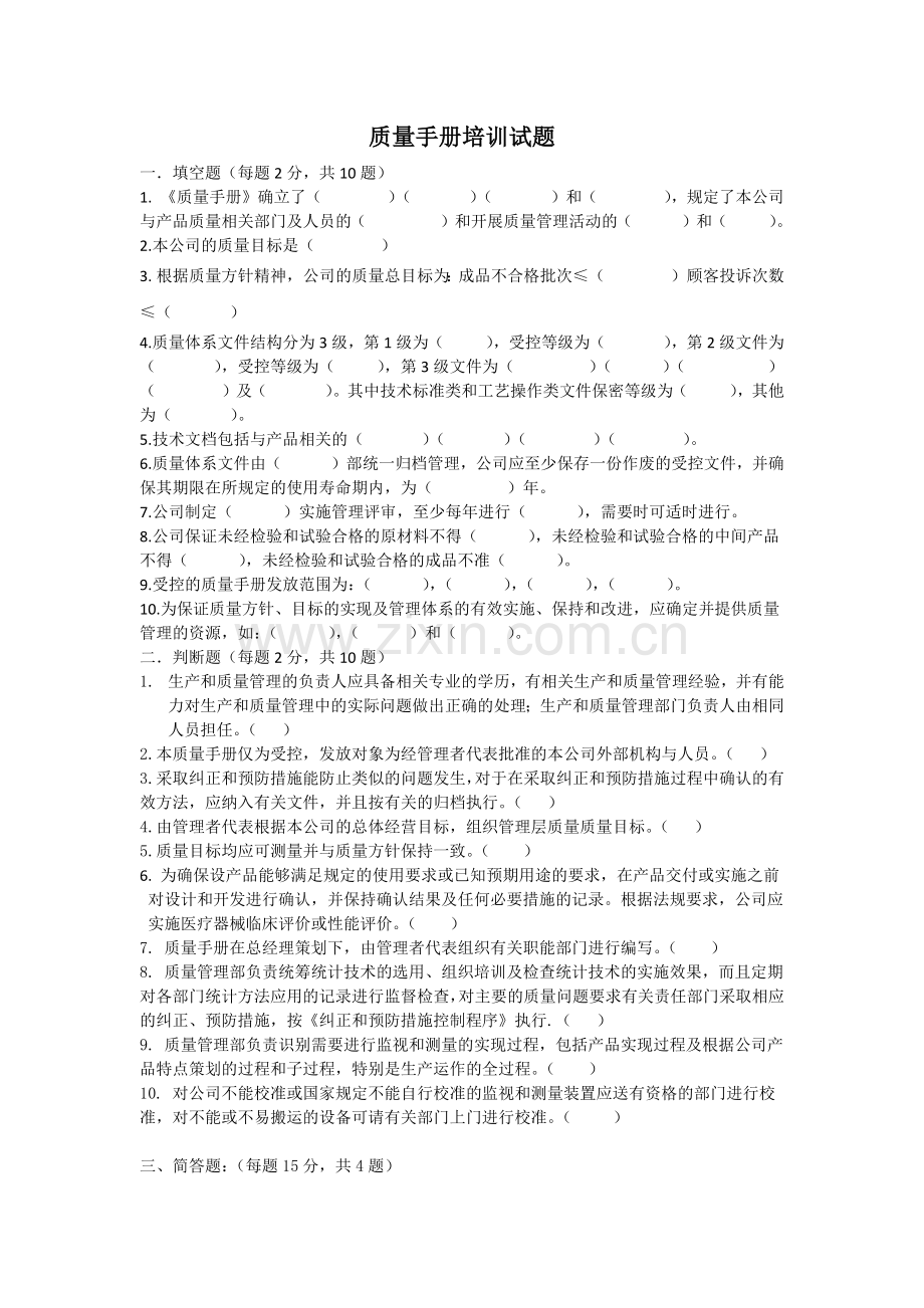 质量手册培训试题+答案.docx_第1页