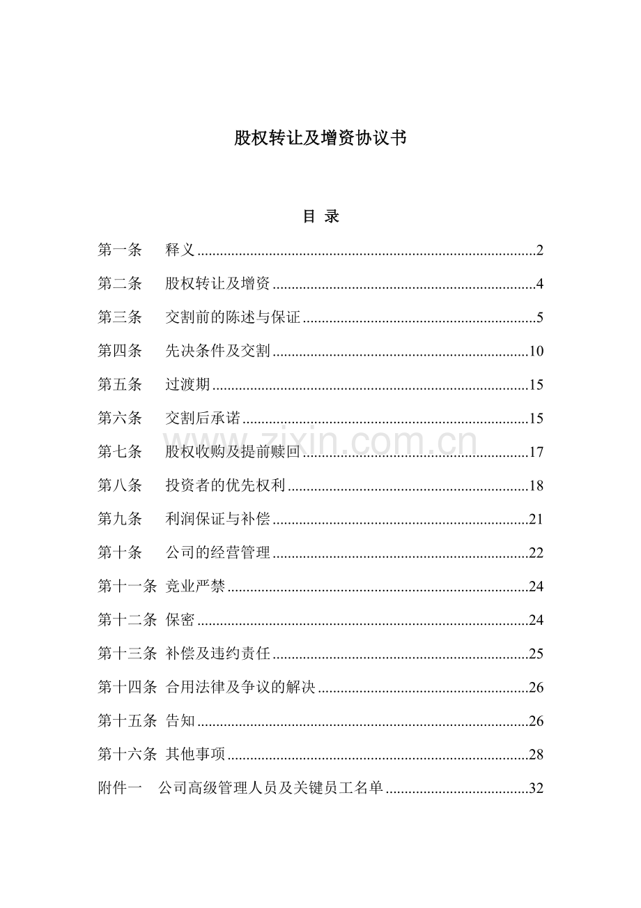 股权转让及增资协议书.doc_第1页