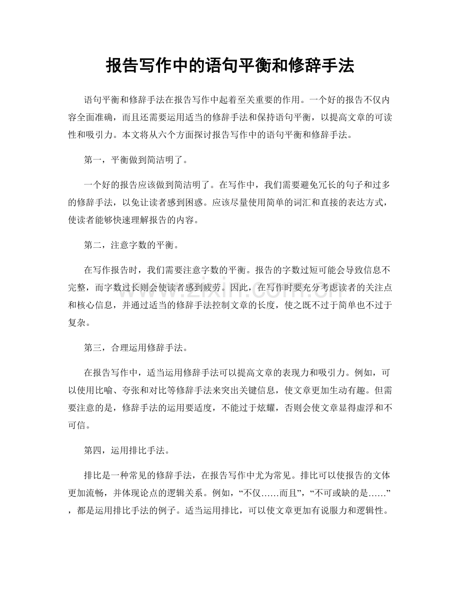 报告写作中的语句平衡和修辞手法.docx_第1页