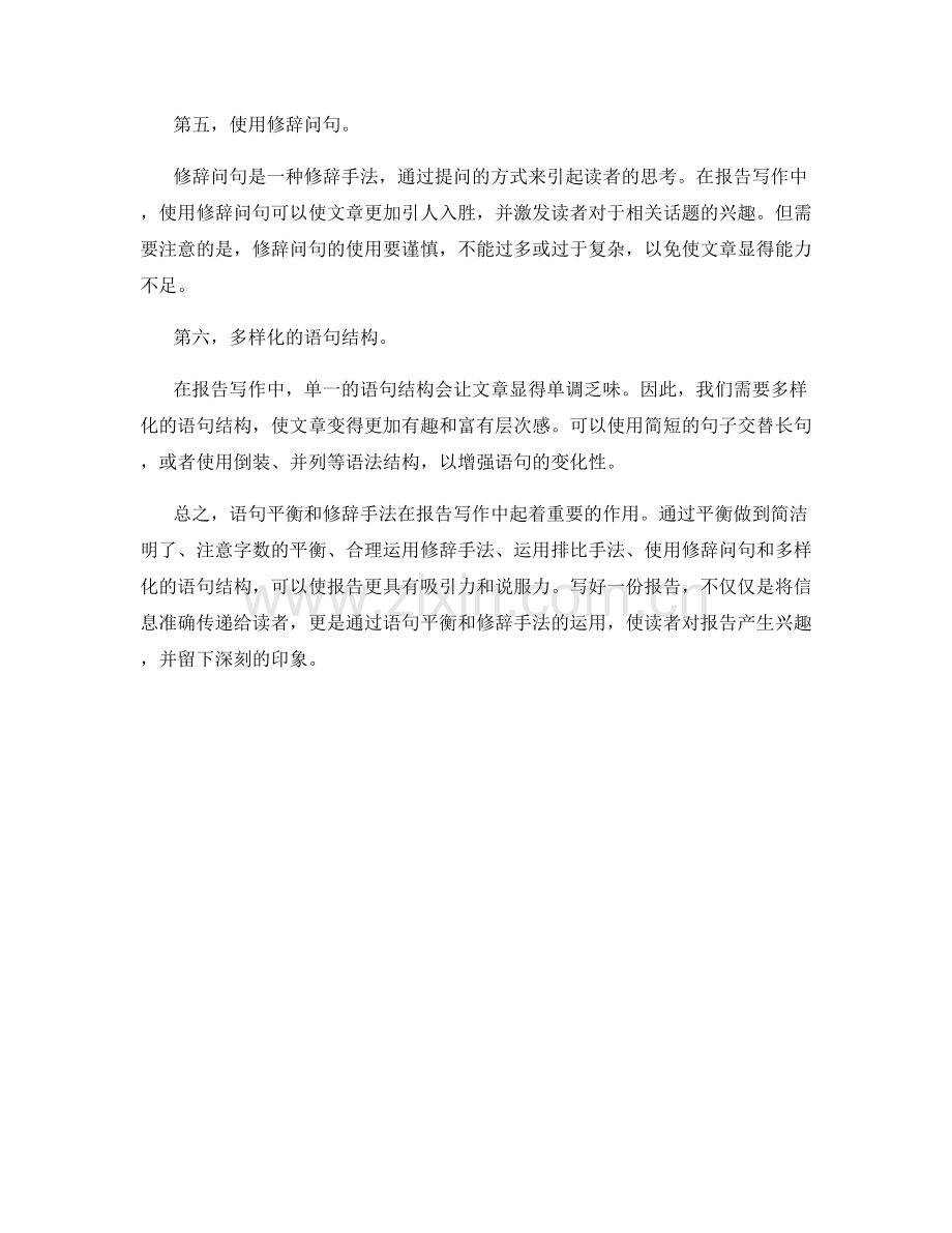 报告写作中的语句平衡和修辞手法.docx_第2页
