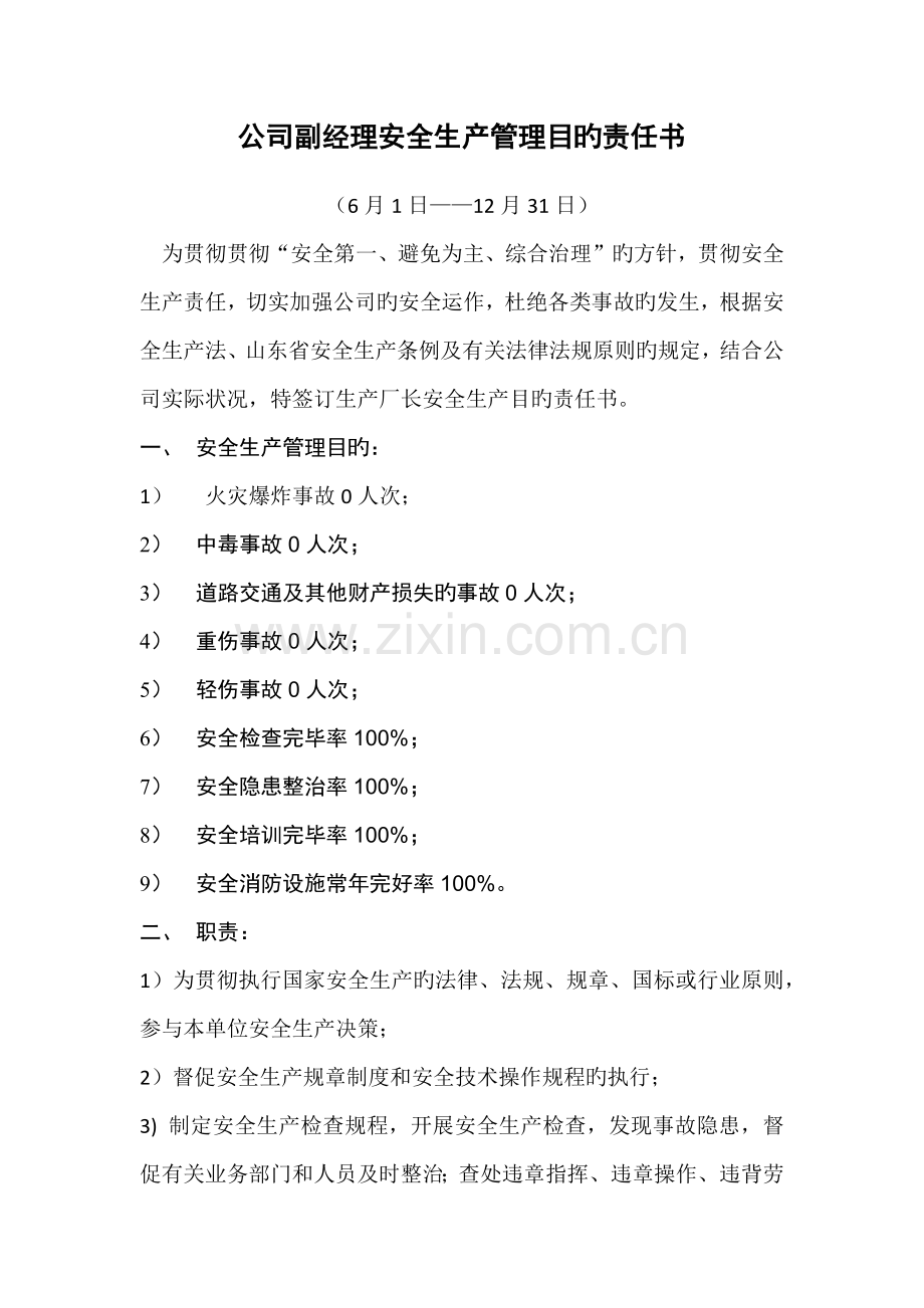 公司副经理安全生产管理目标责任书.docx_第2页