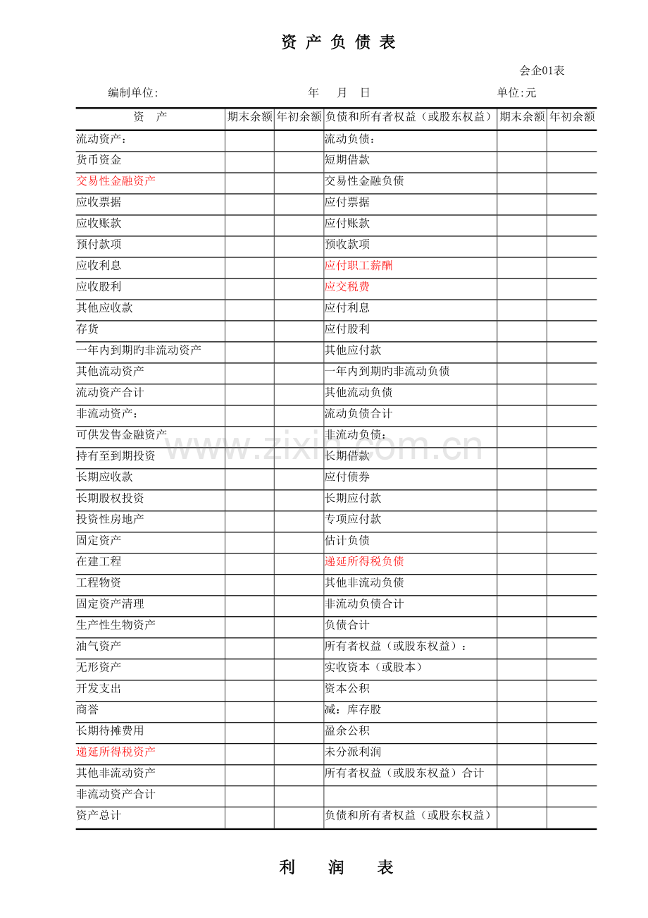 财务报表标准版.doc_第1页