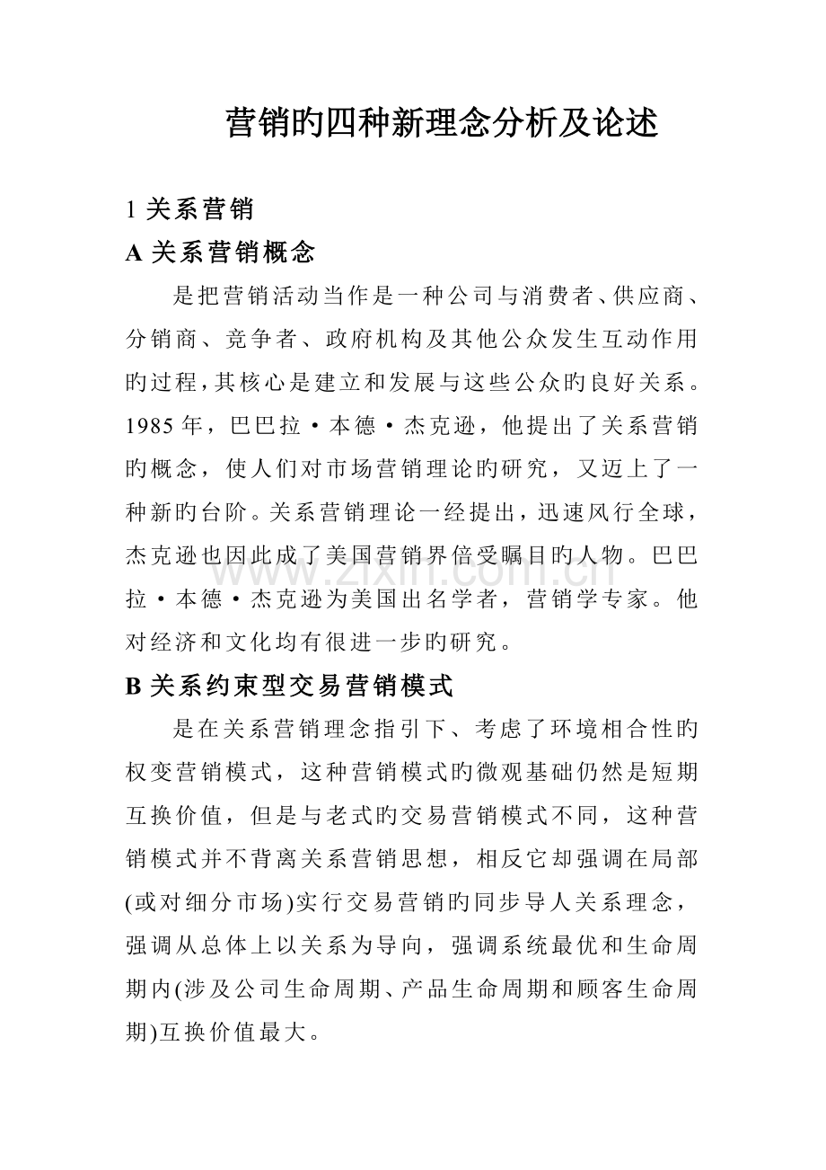 营销的四种新理念分析及论述.doc_第1页