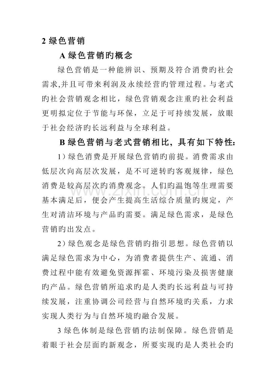 营销的四种新理念分析及论述.doc_第2页