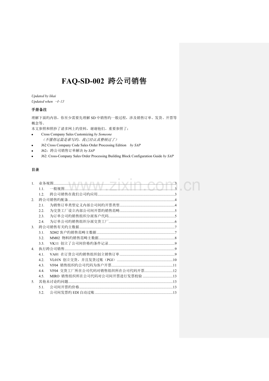 SAP跨公司销售.doc_第1页