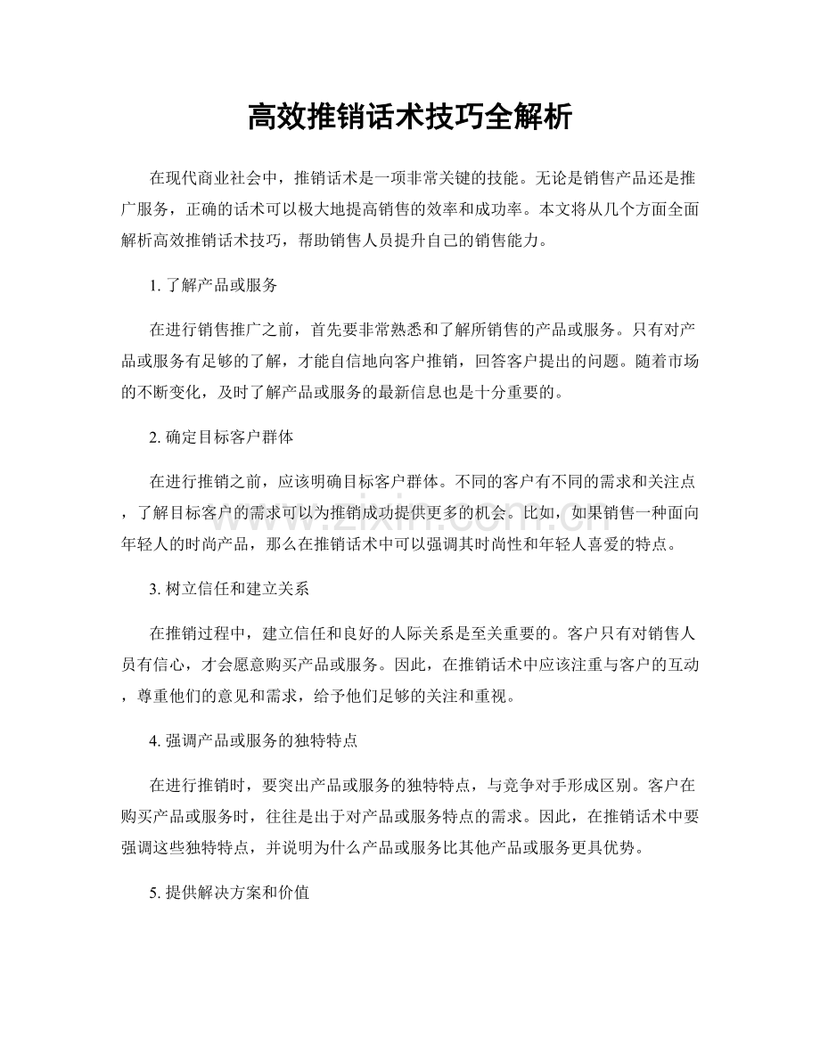 高效推销话术技巧全解析.docx_第1页