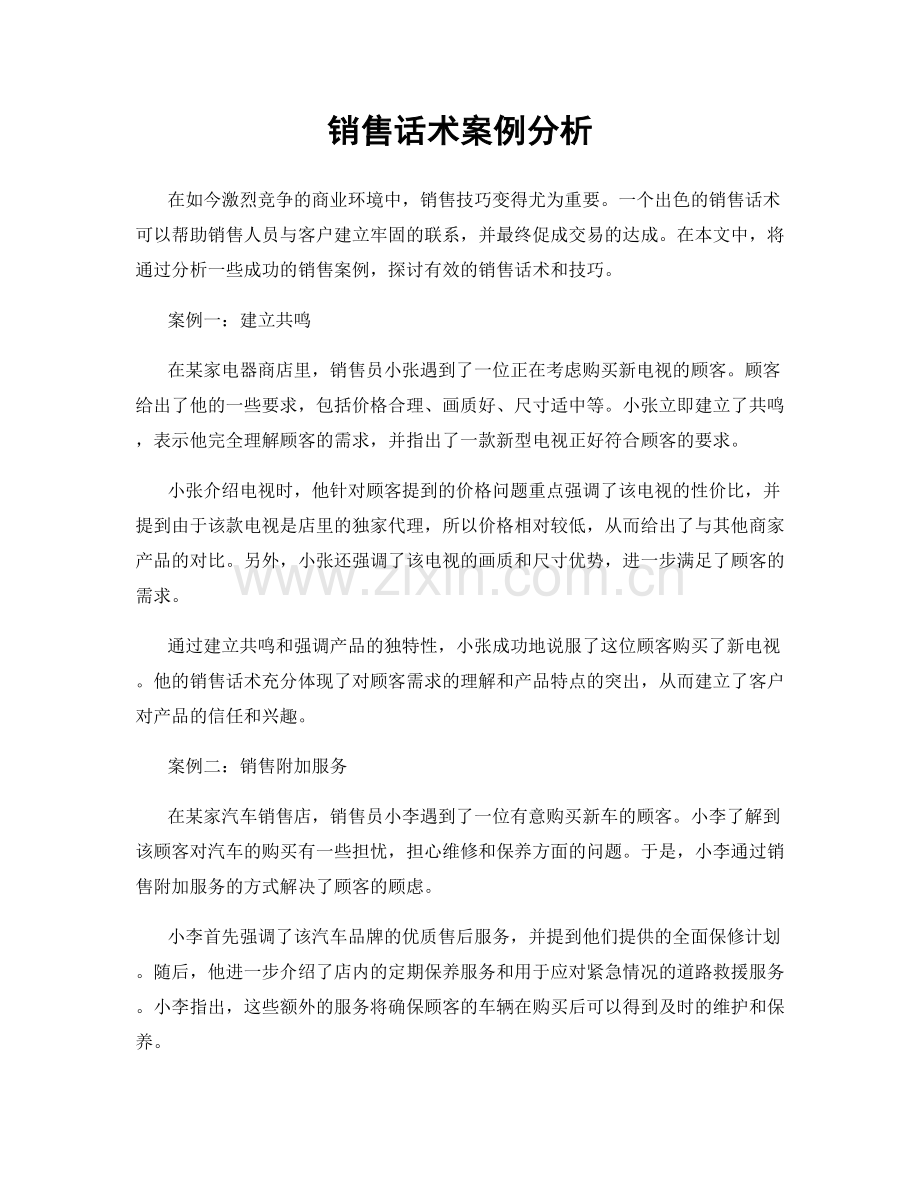 销售话术案例分析.docx_第1页