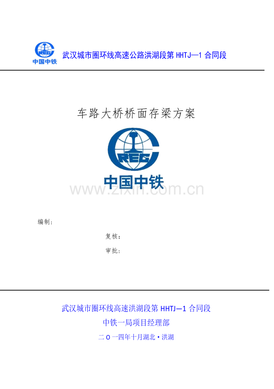 车路大桥桥面存梁方案完整.doc_第2页