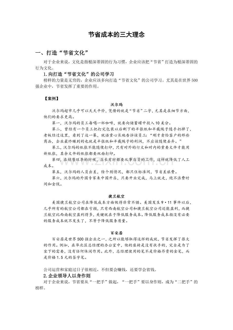 节省成本的三大理念.docx_第1页
