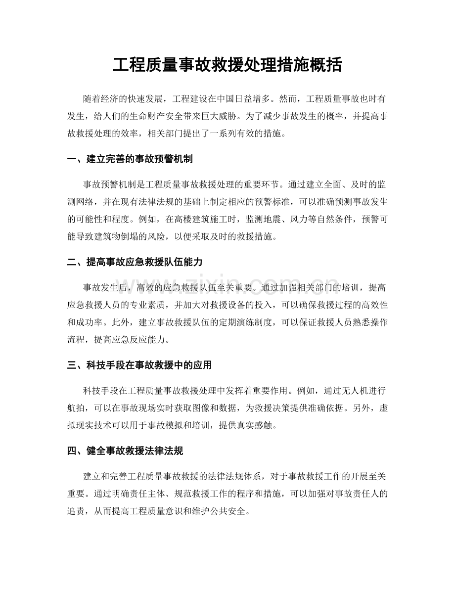 工程质量事故救援处理措施概括.docx_第1页