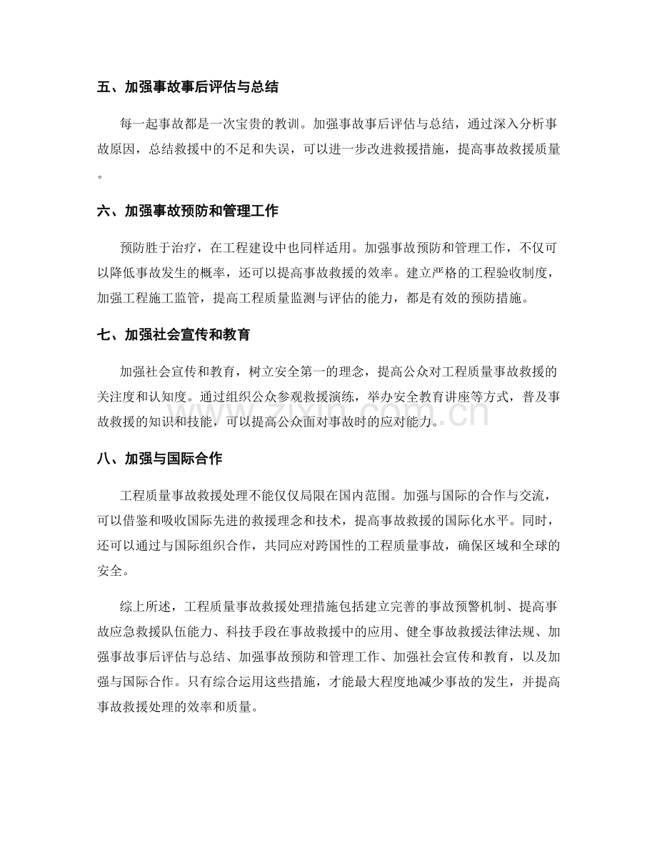 工程质量事故救援处理措施概括.docx_第2页