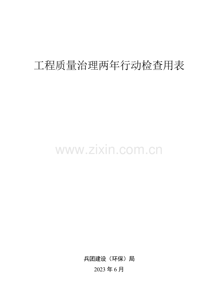 工程质量治理两年行动检查用表检查人员专用.doc_第1页
