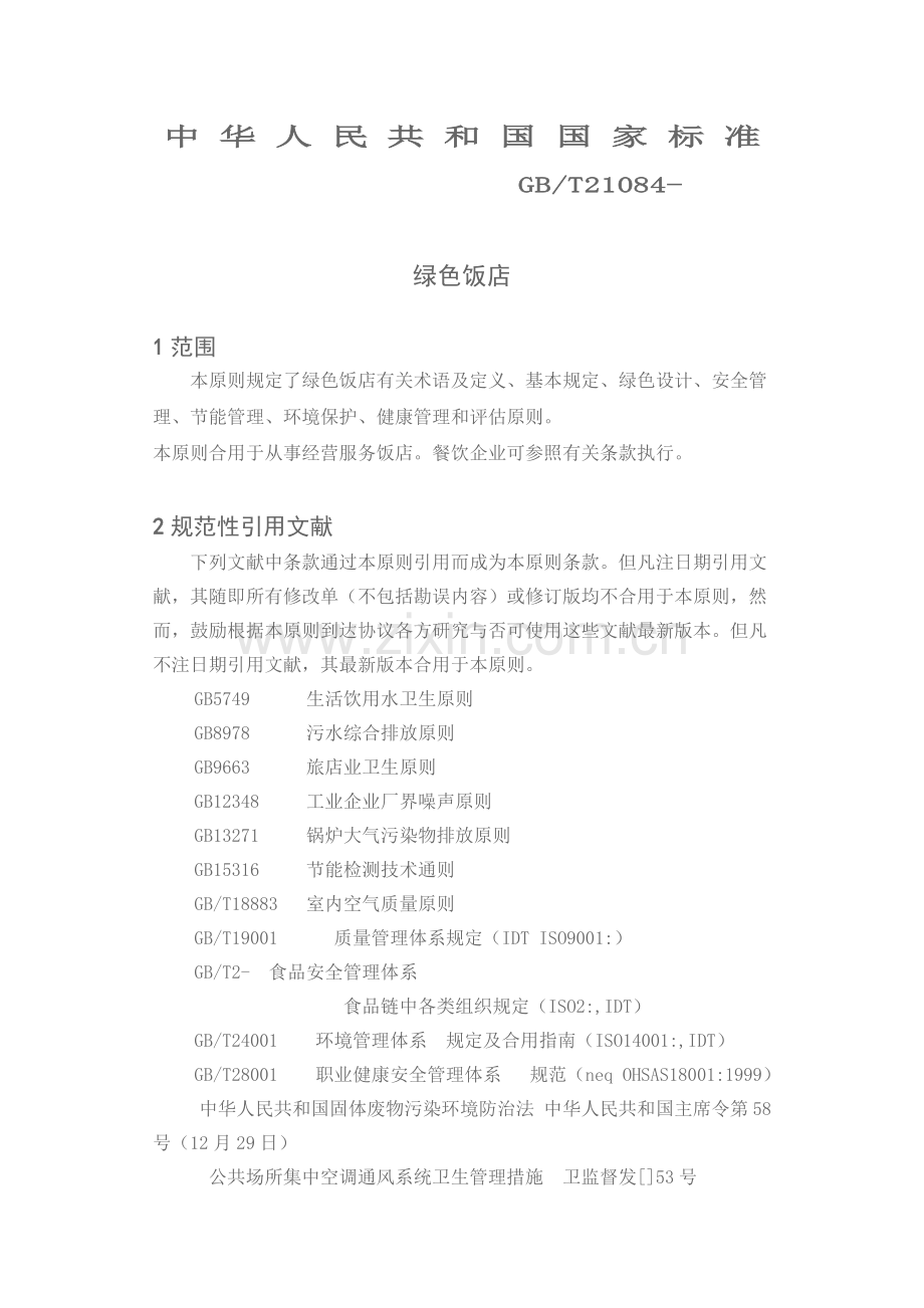 绿色饭店标准.docx_第1页