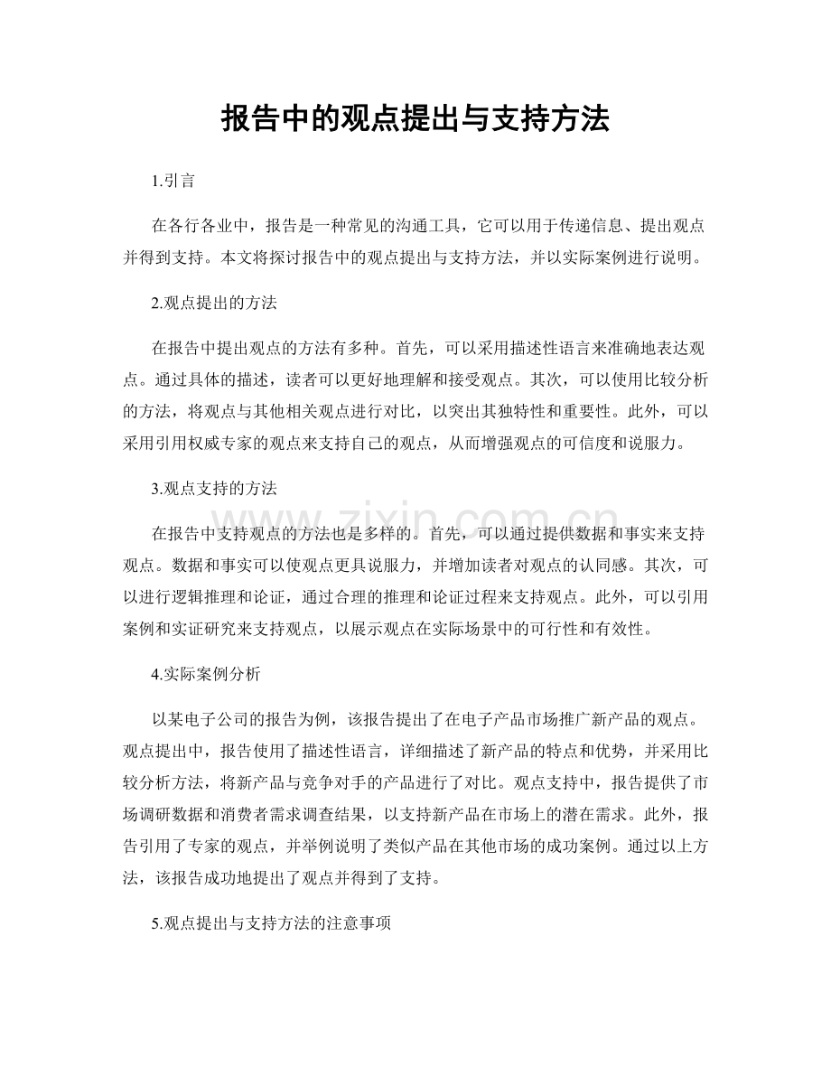 报告中的观点提出与支持方法.docx_第1页