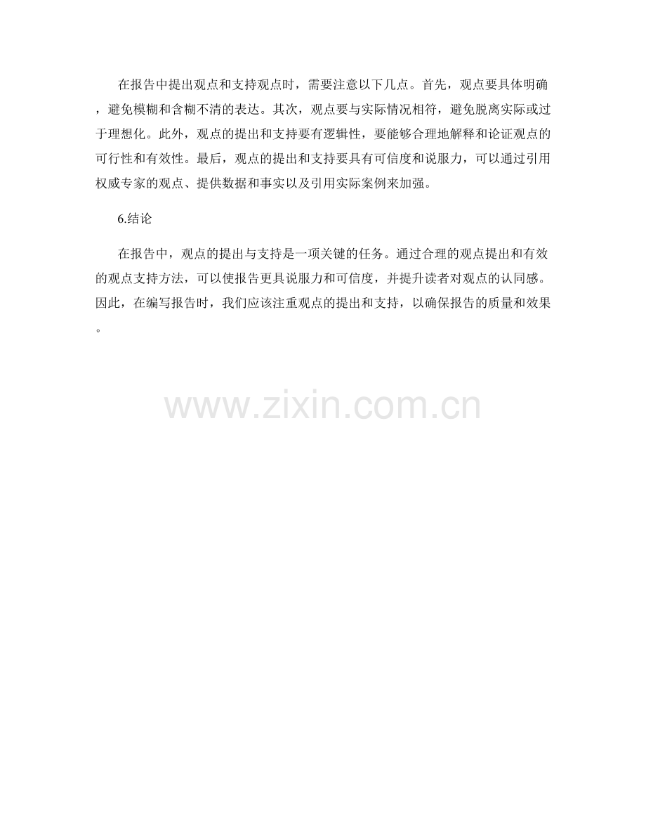 报告中的观点提出与支持方法.docx_第2页