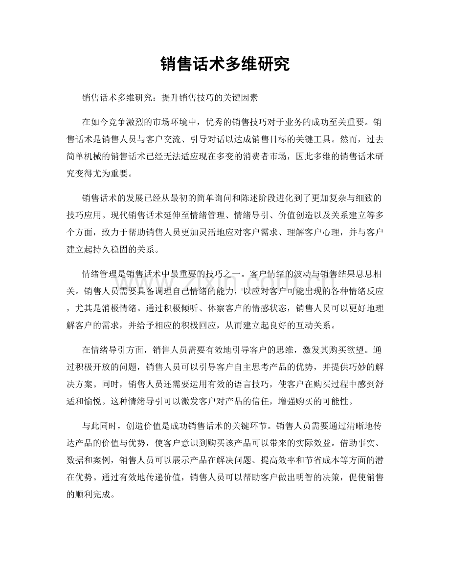 销售话术多维研究.docx_第1页