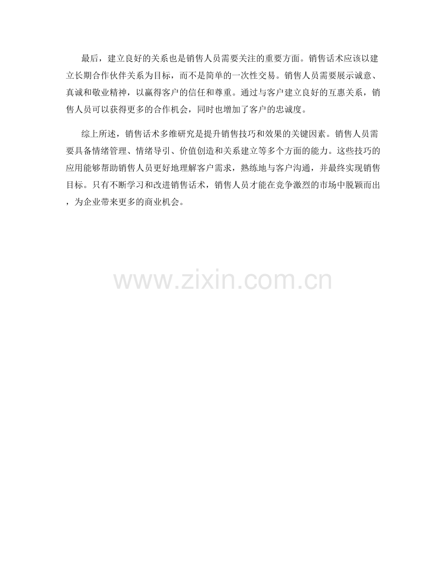 销售话术多维研究.docx_第2页