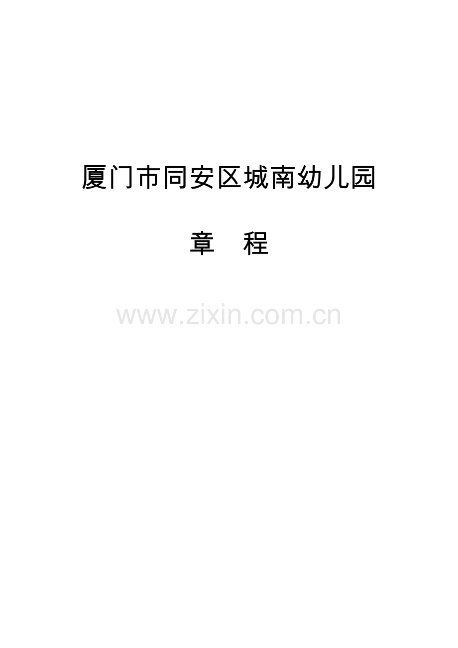 厦门市同安区城南幼儿园.doc_第1页
