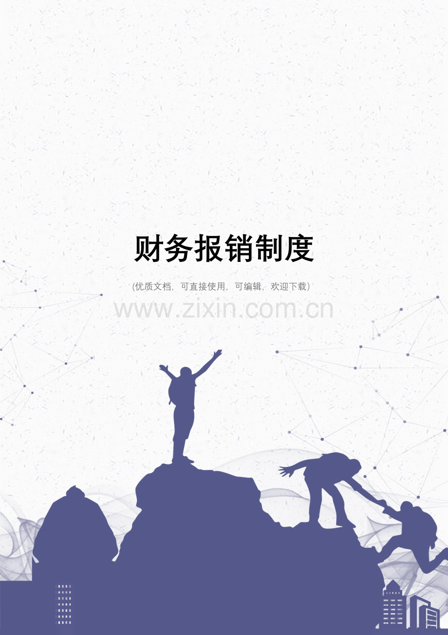 财务报销制度完整.doc_第1页
