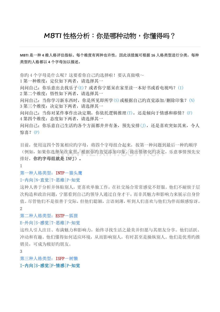 MBTI性格分析：你是哪种动物-你知道吗？.doc_第1页