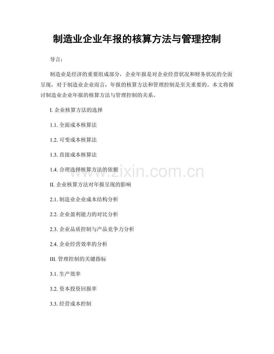 制造业企业年报的核算方法与管理控制.docx_第1页