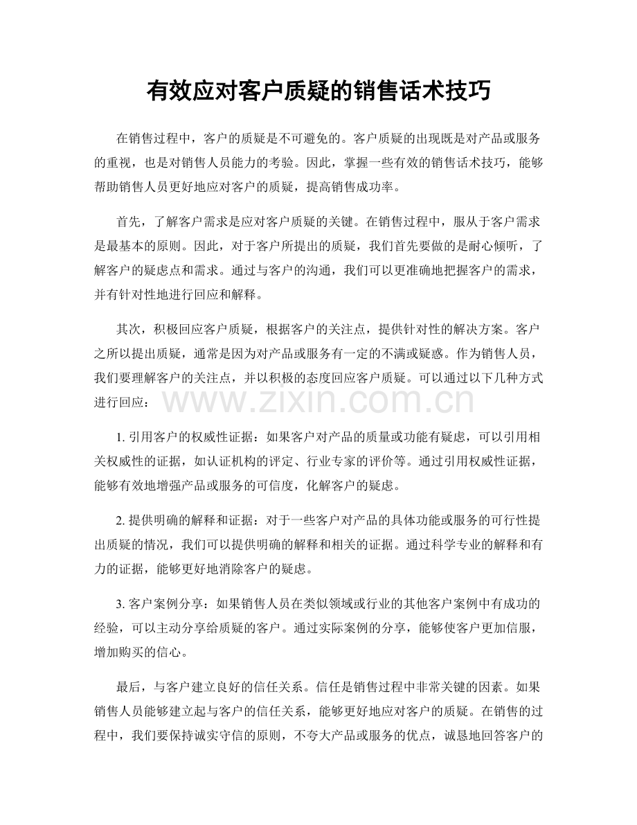 有效应对客户质疑的销售话术技巧.docx_第1页