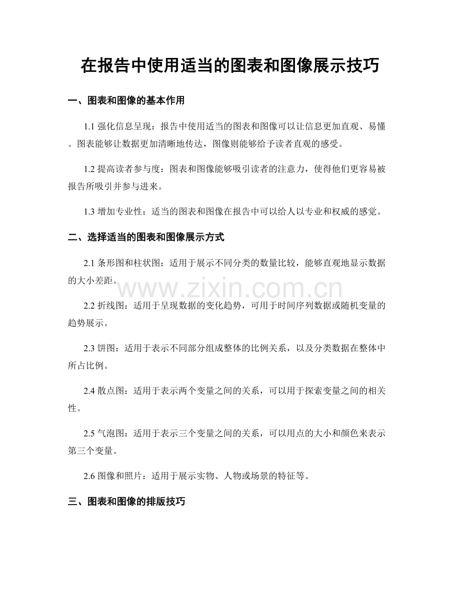 在报告中使用适当的图表和图像展示技巧.docx_第1页