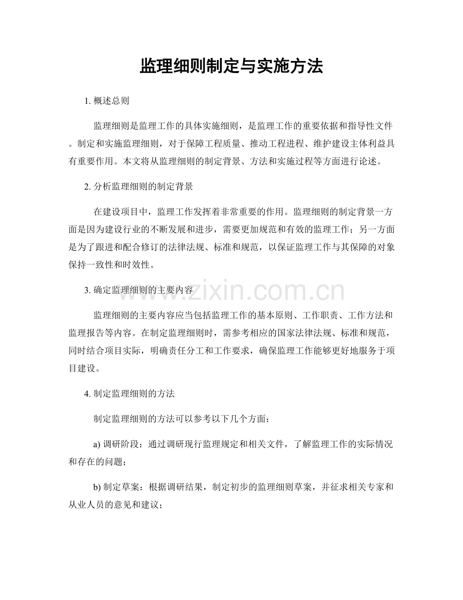 监理细则制定与实施方法.docx_第1页